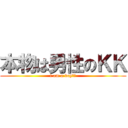 本物は男性のＫＫ (i am a boy??)