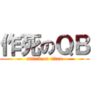 作死のＱＢ (attack on titan)