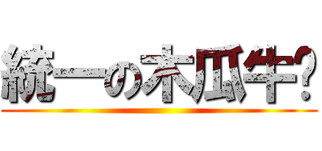 統一の木瓜牛奶 ()