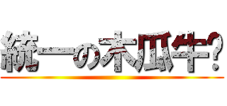 統一の木瓜牛奶 ()