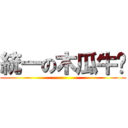 統一の木瓜牛奶 ()