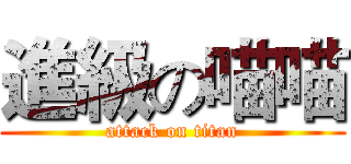 進級の喵喵 (attack on titan)