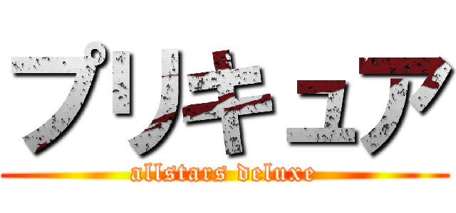 プリキュア (allstars deluxe)