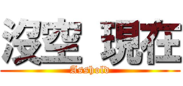 沒空 現在 (Asshold)