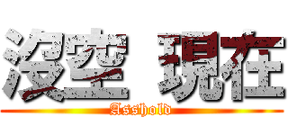 沒空 現在 (Asshold)