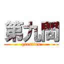 第九問 (question)