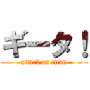 ギータ！ (attack on titan)