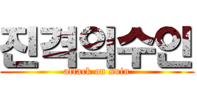 진격의수인 (attack on suin)