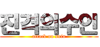 진격의수인 (attack on suin)