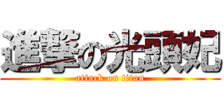 進撃の光頭妃 (attack on titan)