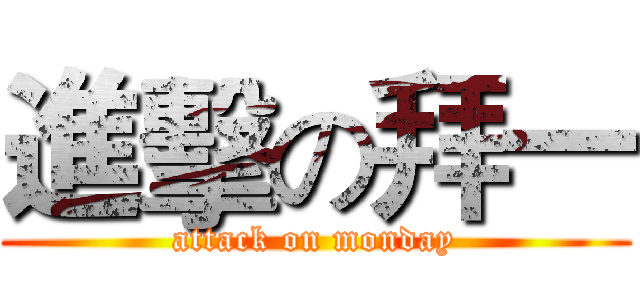 進擊の拜一 (attack on monday)