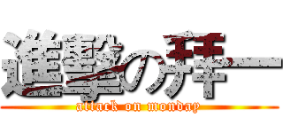進擊の拜一 (attack on monday)