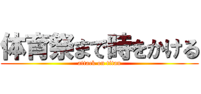 体育祭まで時をかける (attack on titan)