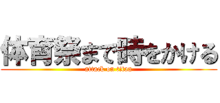 体育祭まで時をかける (attack on titan)