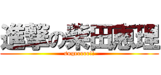 進撃の柴田恵理 (sugeeeee!!)
