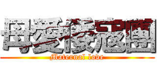 母愛倭寇團 (Maternal love)