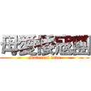 母愛倭寇團 (Maternal love)