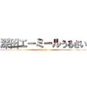 深田エーミールうるさい (Sharap)