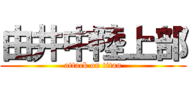 由井中陸上部 (attack on titan)