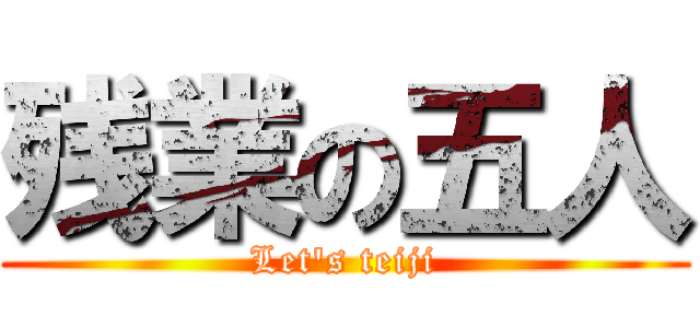 残業の五人 (Let\'s teiji)