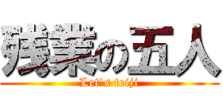 残業の五人 (Let\'s teiji)