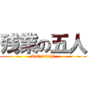 残業の五人 (Let\'s teiji)