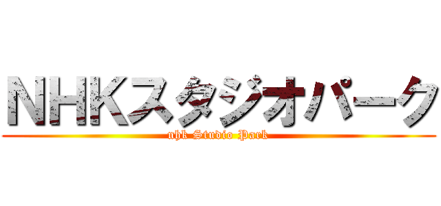 ＮＨＫスタジオパーク (nhk Studio Park)