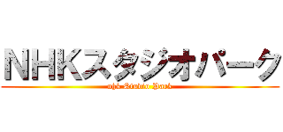 ＮＨＫスタジオパーク (nhk Studio Park)
