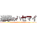 進撃のハセマイ (Sayonara Daisukinahito)
