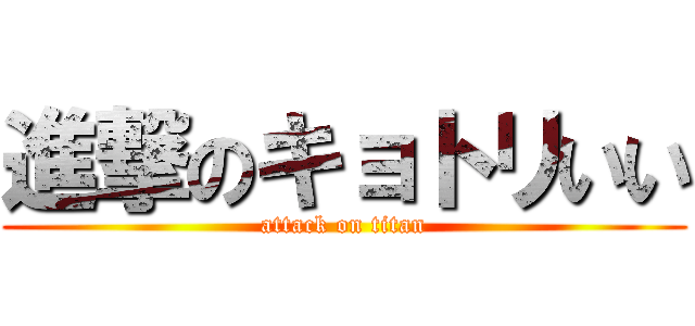 進撃のキョトリいい (attack on titan)