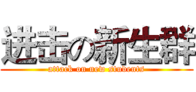 进击の新生群 (attack on new students)