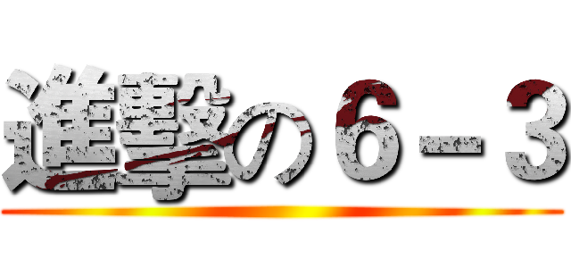 進擊の６－３ ()