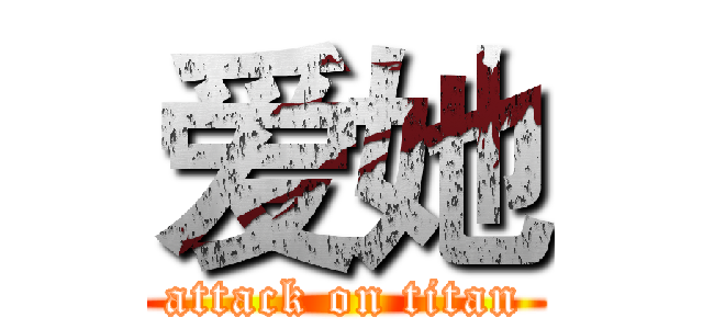 爱她 (attack on titan)