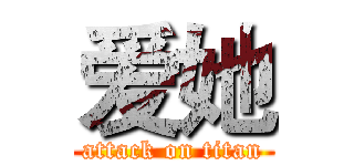 爱她 (attack on titan)