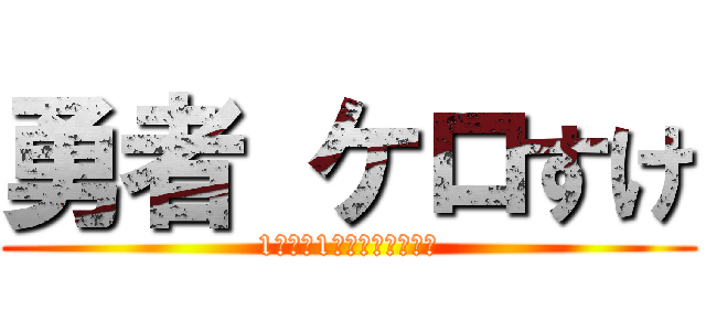 勇者 ケロすけ (1週間に1本の投稿ペース！)