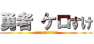 勇者 ケロすけ (1週間に1本の投稿ペース！)