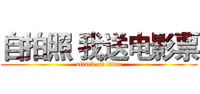 自拍照 我送电影票 (attack on titan)