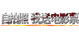自拍照 我送电影票 (attack on titan)