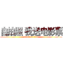 自拍照 我送电影票 (attack on titan)