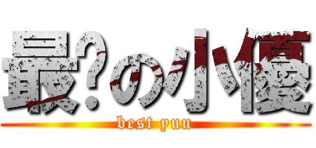 最强の小優 (best yuu)