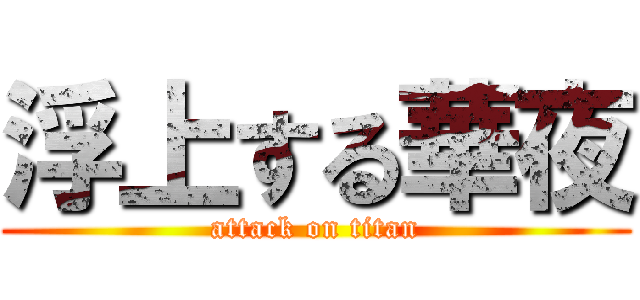 浮上する華夜 (attack on titan)