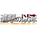 進撃の以沫 (attack on titan)