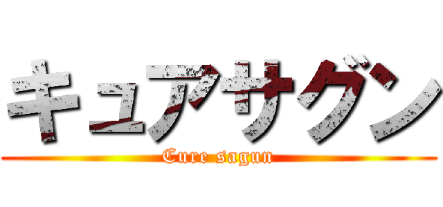 キュアサグン (Cure sagun)