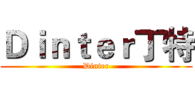 Ｄｉｎｔｅｒ丁特 (Dinter)
