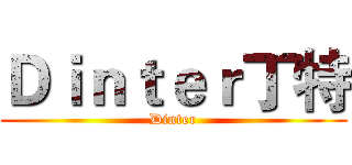 Ｄｉｎｔｅｒ丁特 (Dinter)