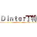 Ｄｉｎｔｅｒ丁特 (Dinter)