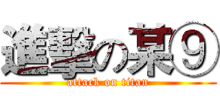 進擊の某⑨ (attack on titan)
