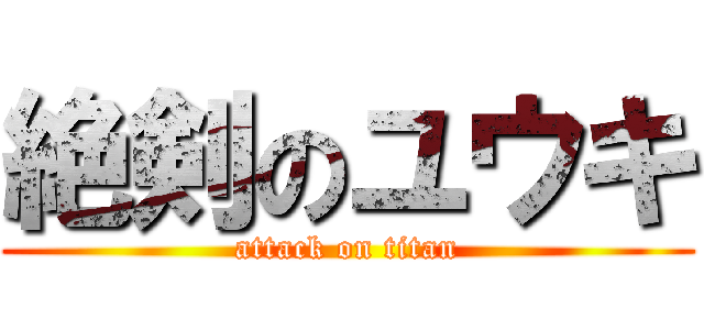 絶剣のユウキ (attack on titan)