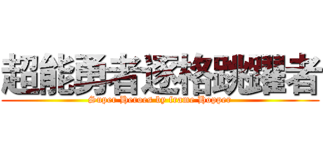 超能勇者逐格跳躍者 (Super Heroes by frame Hopper)