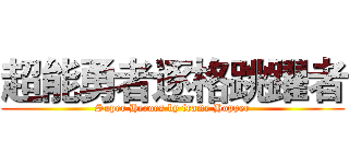 超能勇者逐格跳躍者 (Super Heroes by frame Hopper)